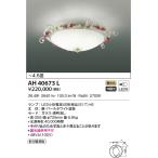 ショッピングシャンデリア AH40673L シャンデリア ilum ROSACEE 〜4.5畳 LEDランプ交換可能型 非調光 電球色 電気工事不要タイプ 在庫限り