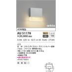 AU51178 エクステリア ポーチ灯 arkia  LED一体型 非調光 防雨型 40W相当 電球色