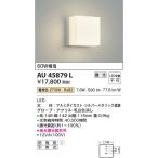 ショッピングau AU45879L エクステリア ポーチ灯 LED一体型 位相調光 防雨型 ブラケット 60W相当 電球色 シルバーメタリック コイズミ照明