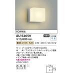 AU52659 エクステリア ポーチ灯 LEDランプ交換可能型 非調光 防雨型 60W相当 電球色 コイズミ照明