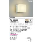 ショッピングau AU52657 エクステリア ポーチ灯 LEDランプ交換可能型 非調光 防雨型 60W相当 電球色