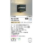 ショッピングau AU52186 エクステリア ポーチ灯 人感センサ タイマー付ON-OFFタイプ LEDランプ交換可能型 非調光 上下面照射 防雨型 40W相当 電球色 コイズミ照明