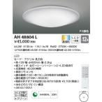 AH48804L シーリングライト 〜12畳 LED