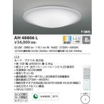 AH48806L シーリングライト 〜8畳 LED一