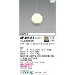 ショッピングペンダントライト AP40338L ペンダントライト LED一体型 非調光 60W相当 電球色 プラグタイプ 電気工事不要タイプ