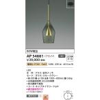 AP54881 ペンダントライト LED一体型 非調光 60W相当 傾斜天井取付可能 フランジタイプ MIX Luxe S-glass AP51134後継品 電球色 コイズミ照明