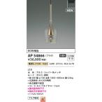 AP54866 ペンダントライト LED一体型 非調光 60W相当 電気工事不要タイプ プラグタイプ AP45322L後継品 電球色 コイズミ照明