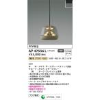 AP47556L ペンダントライト LED一体型 非調光 60W相当 電気工事不要タイプ プラグタイプ Gray×Grayish Oak コイズミ照明