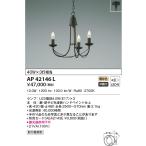 AP42146L ペンダントライト シャンデリア  LEDランプ交換可能型 非調光 40W×3灯相当  電気工事不要タイプ