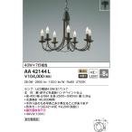 ショッピングシャンデリア AA42144L  シャンデリア  LEDランプ交換可能型 非調光 40W×7灯相当  〜8畳 電気工事不要タイプ