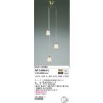 ショッピングシャンデリア AP39968L 吹き抜けシャンデリア LEDランプ交換可能型 非調光 60W×3灯相当 電気工事不要タイプ 傾斜天井取付可能