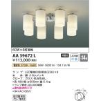 ショッピングシャンデリア AA39672L シャンデリア  LEDランプ交換可能型 非調光 60W×8灯相当 〜14畳 電気工事不要タイプ コイズミ照明