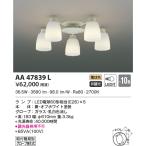 ショッピングシャンデリア AA47839L シャンデリア  LEDランプ交換可能型 非調光 〜10畳 電気工事不要タイプ
