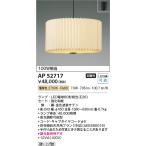 AP52717 ペンダントライト 和風照明 モダンペンダント LEDランプ交換可能型 非調光 100W相当 電球色 電気工事不要タイプ コイズミ照明