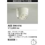 AEE590016 ペンダント関連部品 傾斜天井用フランジ ペンダント用 傾斜天井取付可能 コイズミ照明