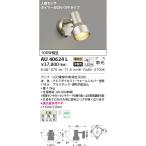 AU40624L エクステリア スポットライト 100W相当 電球色 LEDランプ交換可能型 非調光 防雨型 人感センサ タイマー付ON-OFFタイプ ウォームシルバー