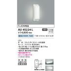 ショッピングau AU45224L エクステリア 勝手口灯 軒下シーリング  防雨型  LED一体型 直付・壁付取付 非調光 FL20W相当 昼白色 コイズミ照明
