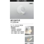 AE53972E подвижный светильник кронштейн для светильника встраиваемый светильник рассеивание капот продается отдельно детали 