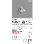 ショッピングau AU54110 エクステリア スポットライト 60W相当 電球色  LEDランプ交換可能型 非調光 防雨型 シルバー