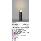 AU53900 エクステリア ガーデンライト 60W相当 LEDランプ交換可能型 非調光 電球色 防雨型 ブラック コイズミ照明