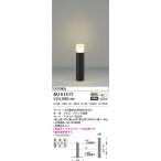 AU51317 エクステリア ガーデンライト 60W相当 LEDランプ交換可能型 非調光 電球色 防雨型 ブラック