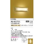 ショッピングau AU45172L 防雨型ブラケット LED一体型 60W相当 非調光  電球色  白木 和風ブラケット