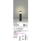 AU51422 エクステリア ガーデンライト LEDランプ交換可能型 非調光 電球色 防雨型 ブラック 60W相当