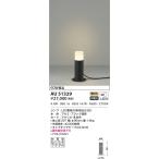 AU51329 エクステリア ガーデンライト LEDランプ交換可能型 非調光 電球色 防雨型  ブラック 60W相当