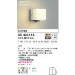 ショッピングau AU42318L エクステリア 勝手口灯 防雨型ブラケット  LED一体型 非調光 60W相当 電球色 人感センサ付 マルチタイプ