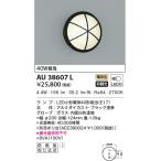 ショッピングau AU38607L エクステリア ポーチ灯 防雨型ブラケット LEDランプ交換可能型 非調光 防雨型  40W相当 電球色 ブラック