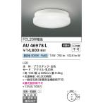 ショッピングau AU46978L エクステリア  防雨・防湿型シーリング LED一体型 直付・壁付取付 傾斜天井取付可能 非調光 FCL20W相当 昼白色