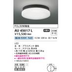 AU45017L エクステリア  防雨・防湿型シーリング LED一体型 直付・壁付取付 傾斜天井取付可能 非調光 FCL30W相当 昼白色