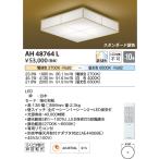 AH48764L 和風照明 和風シーリング 〜10畳 LED一体型 調光調色 白木 強化和紙 コイズミ照明 新モデルあり AH56184タイプも取寄可能。