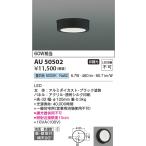 ショッピングau AU50502 60W相当 昼白色 防雨型シーリング LED交換不可 非調光 防雨・防湿型 傾斜天井取付可能 直付・壁付取付 アルミダイカスト・ブラック塗装
