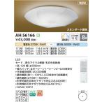AH56166 和風照明 和風シーリング 〜8畳 LED一体型 調光調色 シーリング 乳白色和紙柄 コイズミ照明