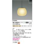 AP54824 ペンダントライト LED一体型 非調光 60W相当 プラグタイプ Mat×glass 電球色 190パイ コイズミ照明