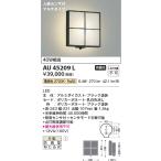 ショッピングau AU45209L エクステリア ポーチ灯 防雨型ブラケット LED一体型 防雨型 40W相当 電球色 アルミダイカスト・ブラック塗装 センサ付 コイズミ照明