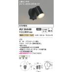 ショッピングau AU50448 人感センサ付 外灯 玄関灯 防雨型 スポットライト 電球色 60ｗ相当 LED一体型 LED交換不可 黒色 コイズミ照明