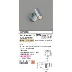 ショッピングau AU55954 エクステリア スポットライト 100W相当 電球色  LEDランプ交換不可 非調光 防雨型 サテンシルバー コイズミ照明