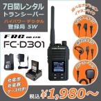 【レンタル：7日間】F.R.C. FC-D301 ハイパワー デジタル トランシーバー 5W (資格不要 / デジタル簡易無線登録局) 無線機 インカム 送料無料 (片道)