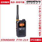 【送料無料】スタンダード 特定小電力トランシーバー FTH-214 シンプルでコンパクトだけど高機能 IP55 防塵・防水 イヤホンマイク付きも選べます