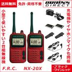 【送料無料】F.R.C. エフ・アール・シー NEXTEC 2台セット 特定小電力トランシーバー NX-20X ブラック or レッド【充電器等付属】