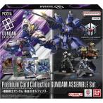 ガンダムカードゲーム プレミアムカードコレクション ガンダムアッセンブルセット 機動戦士ガンダム 鉄血のオルフェンズ PC01A