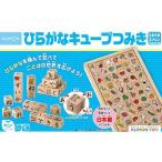 ひらがなキューブつみき(1セット)