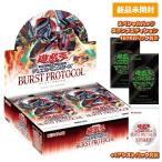 特典付き 遊戯王OCGデュエルモンスターズ BURST PROTOCOL BOX バーストプロトコル ボックス