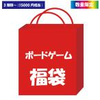 ラッピング対応 ボードゲーム 福袋 お正月 パーティー ゲーム 集まり 催事 忘年会 楽しい