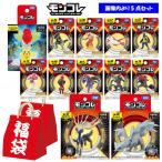 モンコレ福袋 5点セット ポケモン ピカチュウ MSシリーズ MLシリーズ