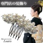 髪飾り かんざし パール 結婚式 着物 成人式 コーム  留袖 黒留袖 和装 花嫁  ヘアピン 浴衣 Ｕピン