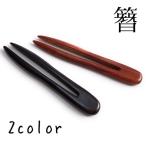 かんざし 髪飾り 2本差し 木製 和装ヘアスティック 天然木 黒壇 茶 kimono 京都