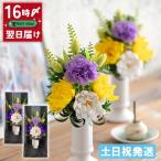 仏花 プリザーブドフラワー ソープフラワー 仏壇用 花器付きアレンジ・はるか2個 1対 お供え お悔やみ 一周忌 命日 花 喪中見舞い 贈り物 ブリザードフラワー
